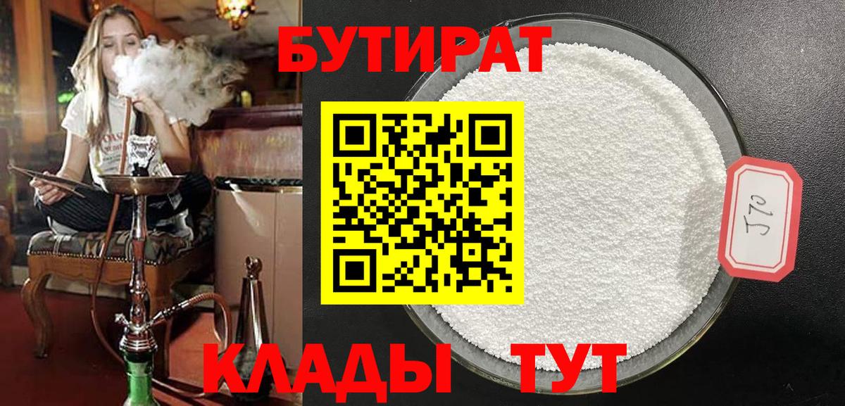 Бутират  БУТИРАТ 1.4BDO  Вход с VPN  Новошахтинск 