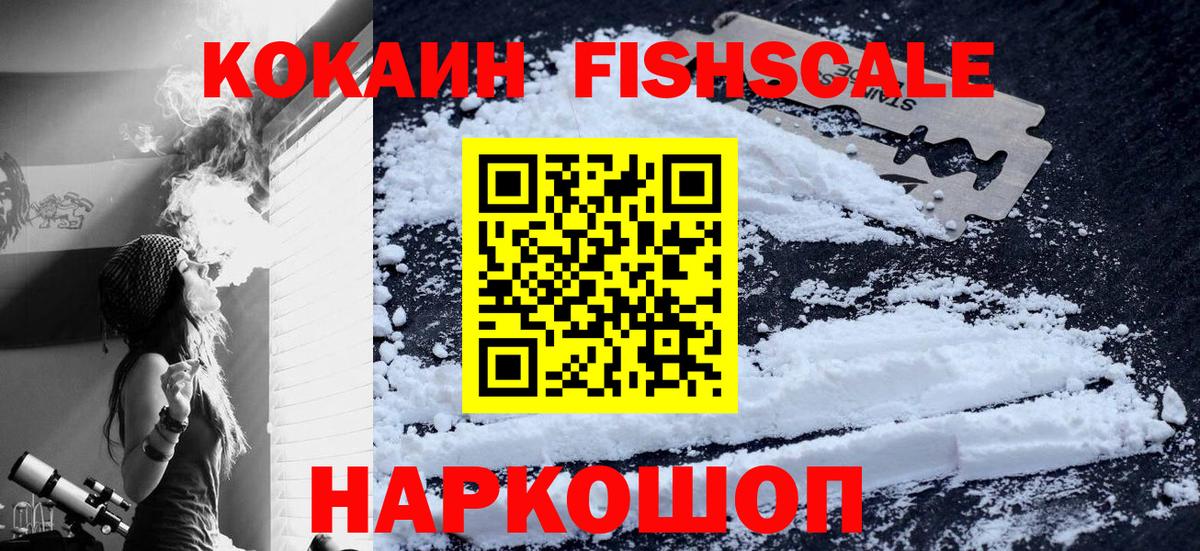 Кокаин  COCAIN FishScale  Вход с VPN  Кокаин Боливия  Новошахтинск 