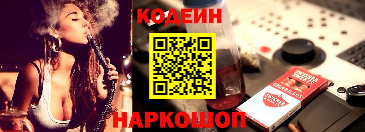 Новошахтинск  Кодеин Purple Drank  Вход с VPN  Кодеин напиток Lean (лин) 